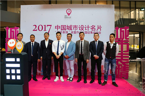 瑪緹瓷磚助力2017中國城市設(shè)計(jì)名片活動(dòng)啟航