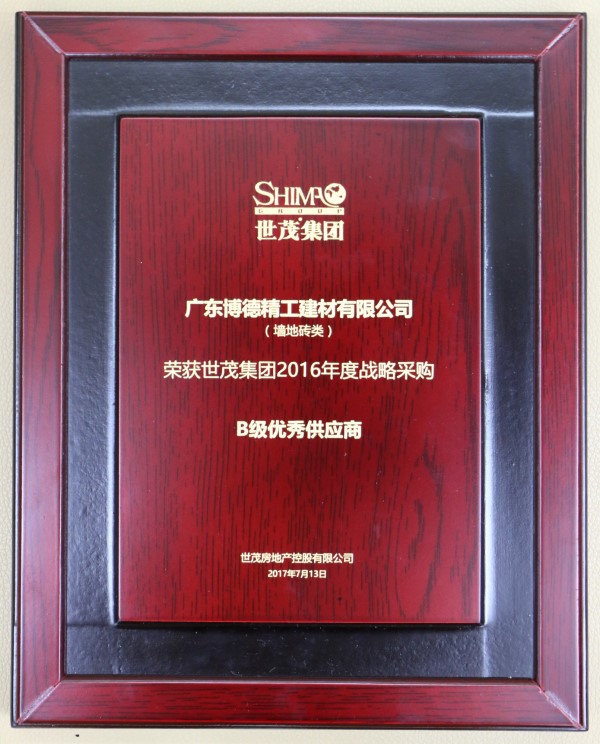 博德榮獲世茂集團(tuán)“年度戰(zhàn)略采購(gòu)優(yōu)秀供應(yīng)商”稱號(hào) 博德與世茂7年合作無(wú)間，再創(chuàng)工程渠道佳績(jī)