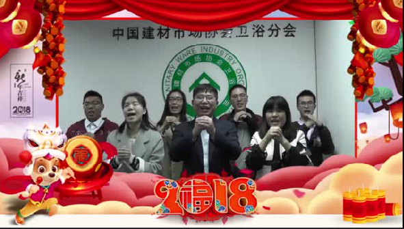 中國建材市場協(xié)會衛(wèi)浴分會祝大家新年快樂！
