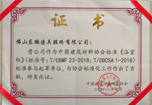 東鵬積極參與《浴室柜》標(biāo)準(zhǔn)起草，榮獲協(xié)會表彰