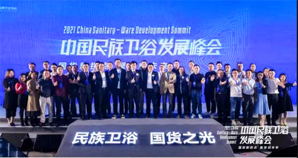助力國貨崛起，中國民族衛(wèi)浴發(fā)展峰會在佛山圓滿召開