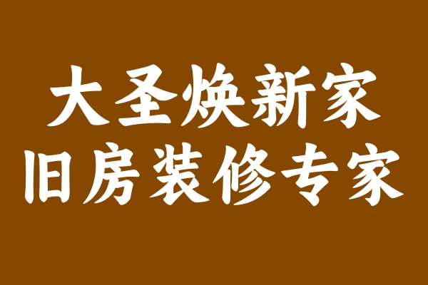 舊房翻新品牌“大圣煥新家”的服務為何如此受歡迎？