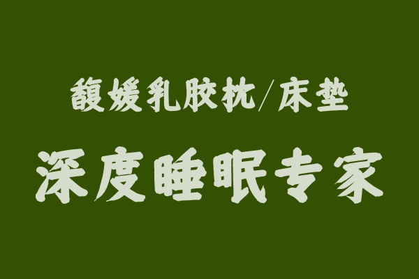馥媛乳膠枕：打造深度睡眠專家