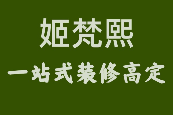 揭秘姬梵熙：何以成為裝修界的“高定”之星？