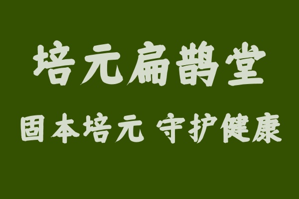 培元扁鵲堂：邀您共筑健康驛站，共享財富未來