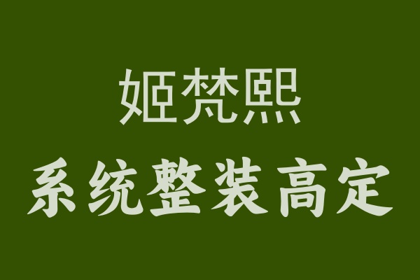 姬梵熙幫你打造夢想家，一站式解決裝修難題
