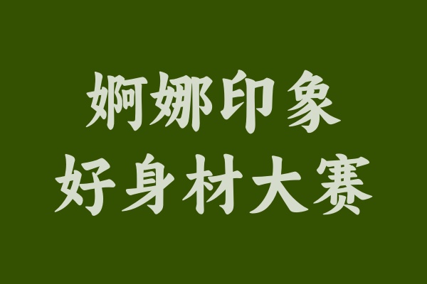 揭秘！婀娜印象好身材大賽為何引無(wú)數(shù)美女爭(zhēng)相參與？