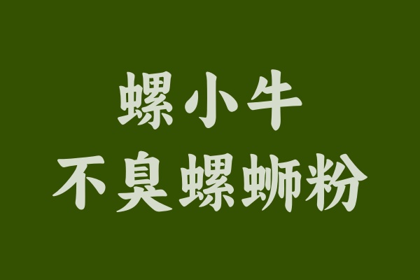 挑戰(zhàn)傳統(tǒng)，螺小牛螺螄粉帶來清新口感