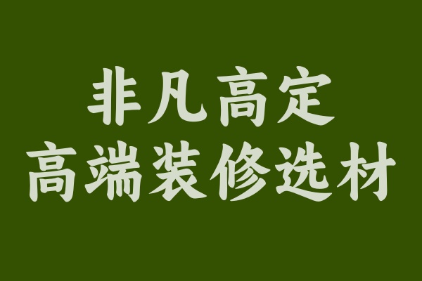 非凡高定為何受到中高端裝修客戶的歡迎？