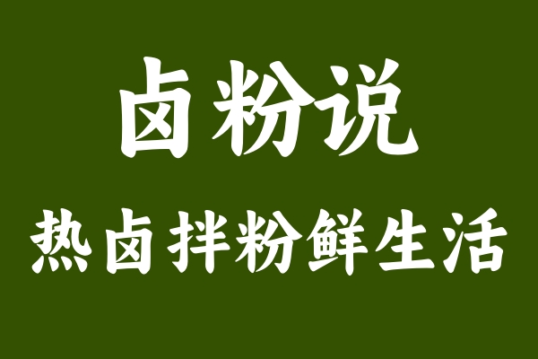 鹵粉說：揭秘創(chuàng)業(yè)成功的三大秘訣