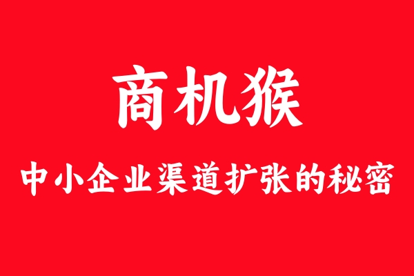 “商機猴”全案營銷揭秘：中小企業(yè)為何爭相追捧？