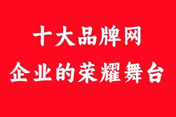 揭秘！十大品牌網(wǎng)緣何成為品牌企業(yè)的心頭好？