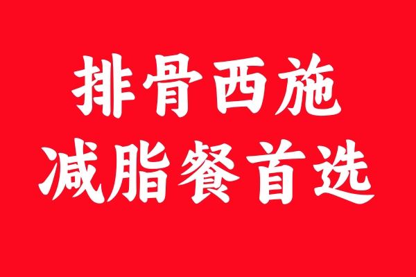 排骨西施廣告.jpg