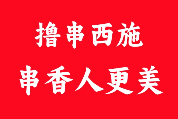 擼串西施1.jpg
