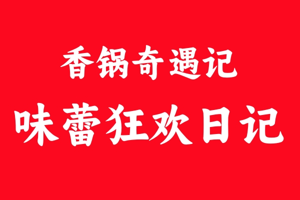 香鍋奇遇記.jpg