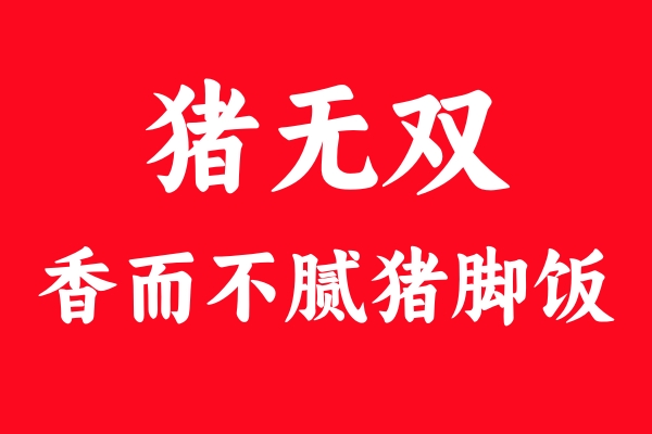 豬無雙的檸檬豬腳飯：味覺魔法，讓人欲罷不能的回購理由
