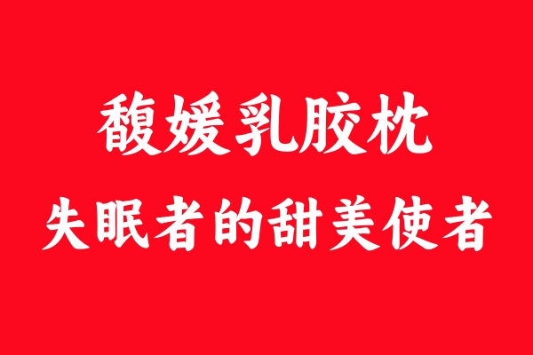 馥媛乳膠枕.jpg