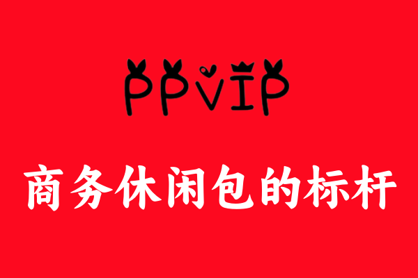 商務(wù)出差必備神器：揭秘“PPVIP”商務(wù)休閑包受熱捧之謎