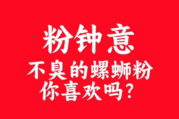 揭秘“粉鐘意”螺螄粉：為何魅力四溢，成為女生新寵？