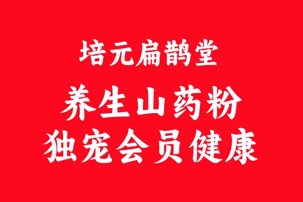 【揭秘】培元扁鵲堂健康山藥粉：為何獨(dú)寵會員，口碑相傳的秘密！ 