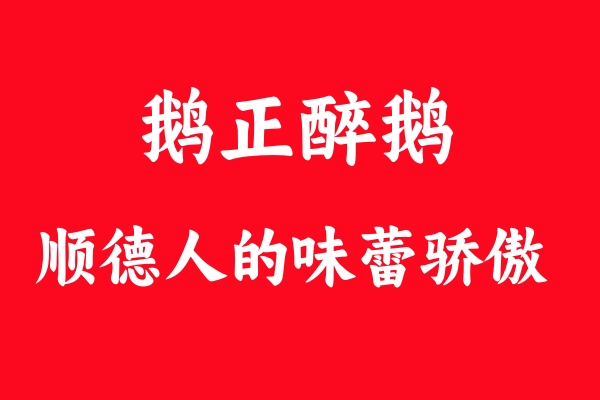 鵝正醉醉鵝：順德食客心中的“味蕾驕傲”，何以征服無數(shù)饕餮之心？