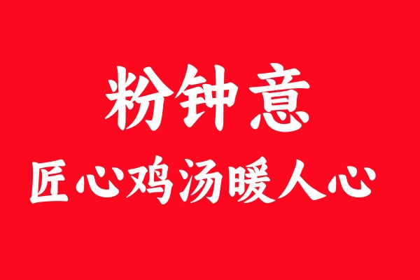 粉鐘意雞湯米線為啥這么受歡迎？